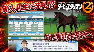 【ダービースタリオン2 実況】#2 待ってた！新作「ダビスタ2」で最強馬育成を目指す！！