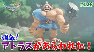 #128【ドラクエ7 リメイク/初見ネタバレあり】強敵「アトラス」との激闘！さらなる異世界の冒険！【ドラゴンクエストVII Reimagined】