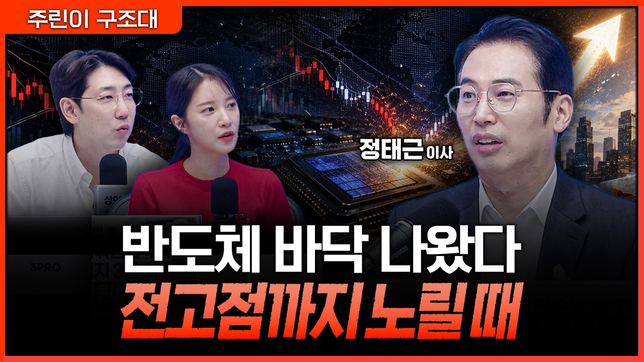 반도체 급락은 끝났다? 전고점까지 열어둬야 하는 이유ㅣ명민준, 박가영, 정태근 [주린이 구조대]