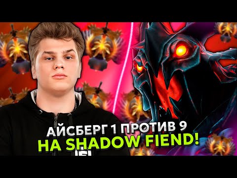 ICEBERG PLAYS ON SHADOW FIEND 1 VS 9! | ICEBERG DOTA 2!