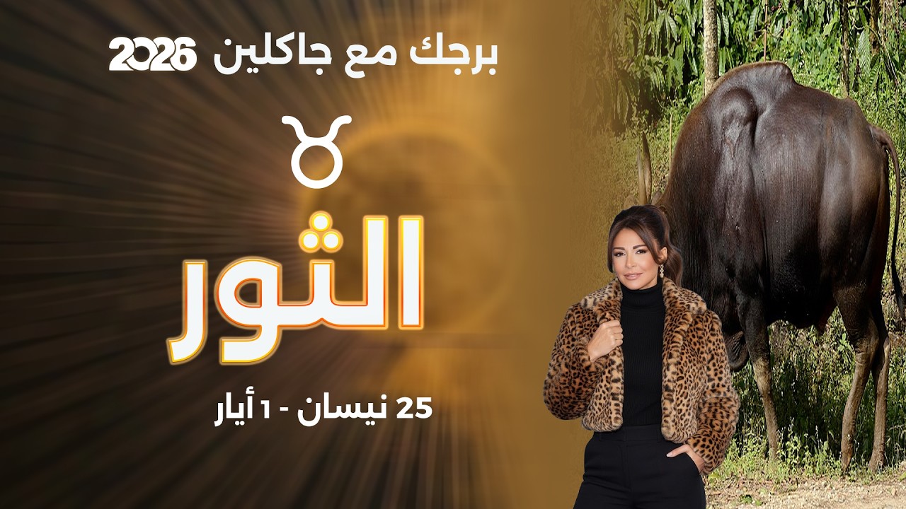 فيديو | برج الثور |  من ٢٥  نيسان الى ١ أيار   ٢٠٢٦