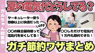 【総集編】今年の猛暑、どう乗り切る？みんなの電気代節約ワザまとめ！【ガールズちゃんねるまとめ】