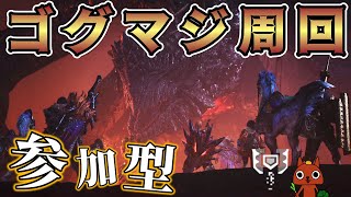 【武器自由参加型】ゴグマジオス超高ブッパ配信【モンハンワイルズ】【ライブ配信】