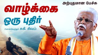 Download lagu வாழ்க்கை ஒரு புதிர்..! கலகலப்பான பேச்சு சுகி.சிவம் Latest Suki Sivam Speech, Suki Sivam Best Comedy mp3