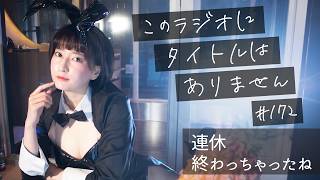 ＃１７２ 連休は宮島に行ってきたよ　-このラジオにタイトルはありません-
