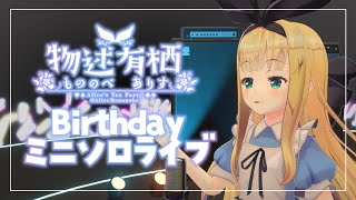 【誕生日ミニソロライブ