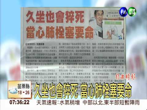 久坐也會猝死 當心肺栓塞要命