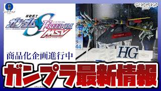 【ガンプラ情報】20年ぶりに新たな公式外伝「機動戦士ガンダムSEED FREEDOM MSV」始動！！｜ガンプラと飾れるRMSミニフィギュアコレクションの展開などガンダム情報まとめ！【セキヒカラジオ】