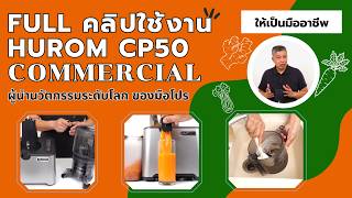 (คลิปเต็ม) วิธีใช้งาน เครื่องแยกกากผักผลไม้สกัดเย็น Hurom รุ่น CP50 เพื่อการพาณิชย์