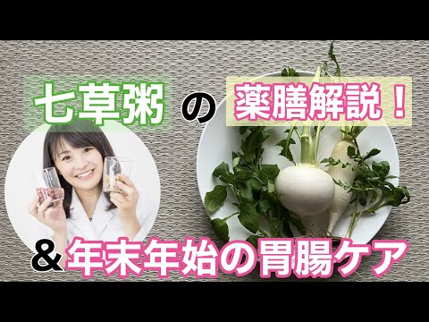 漢方薬学科 【生配信】七草粥を薬膳解説！&食べ過ぎた時の胃腸の養生【毎週やなゆう♯45】