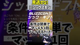 【OW】あと3日!ミシックスキンを逃すな!! #shorts  #overwatch #overwatch2