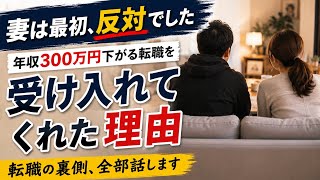 【30代後半の転職】年収が下がる転職を、妻はなぜ受け入れてくれたのか
