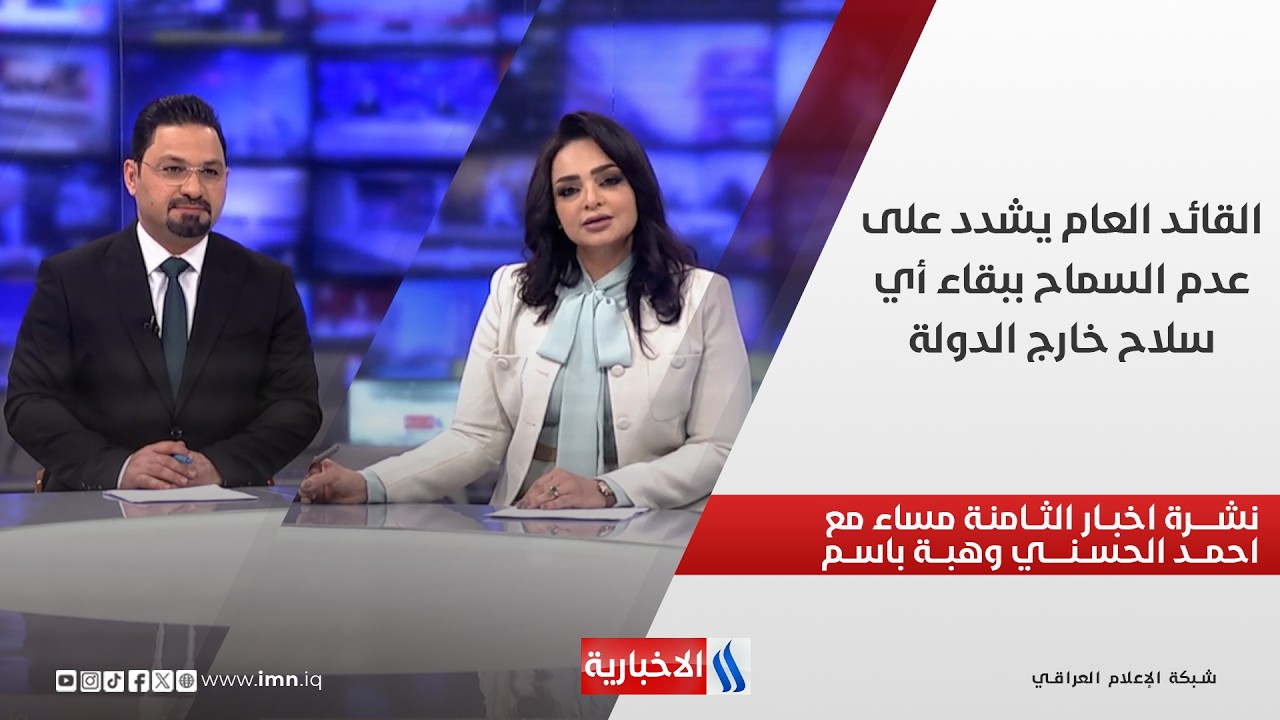فيديو | القائد العام يشدد على عدم السماح ببقاء أي سلاح خارج الدولة.. في نشرة الثامنة