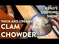Thicc Clam Chowder | Kenji's Cooking Show
