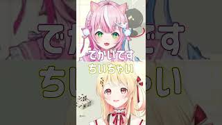 身長でかわいい言い争いをするなでナリ【ヤン・ナリ/音乃瀬奏/なでナリ/にじさんじ切り抜き/ホロライブ切り抜き】