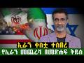 ኢራን ምን ገጠማት Iran Isril Ameica Mesfin Solomon Ethiopia New Orthodoxchurch