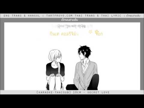 [Karaoke-Thaisub] 십센치 (10cm)  – 비밀연애(Secret Love )