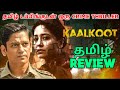 Kaalkoot (2023) Webseries Review Tamil | Kaalkoot Tamil Review | Kaalkoot Tamil Trailer