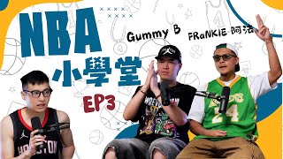 [趣味] Gummy B跟阿法上GM的NBA小學堂