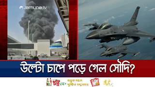 ফাঁদে পড়ে গেল সৌদি? পাচ্ছে না মিত্রদের পর্যাপ্ত সহায়তা? ভুল কোথায়? | Saudi Arabia | Jamuna TV