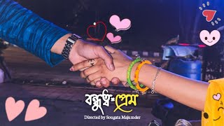 Download lagu বন্ধুত্ব×প্রেম || Part-1 Directed By Sougata Majumder mp3