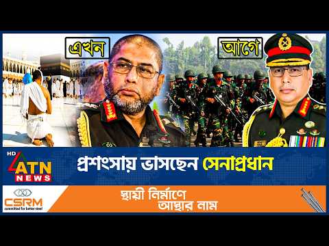 দাড়ি রেখে ইতিহাস গড়লেন সেনাপ্রধান ওয়াকারুজ্জামান, ভাসছেন প্রশংসায় | Waqaruz Zaman | Army Chief