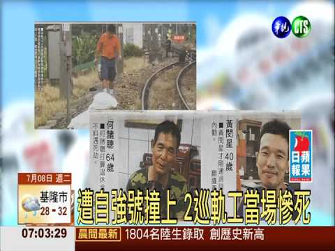 遭自強號撞上 2巡軌工當場慘死