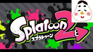 【テストがてら】ちょっとだけよ【Splatoon2】