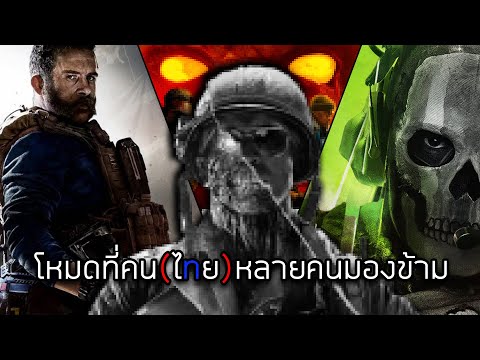 Call of Duty: Zombie เกมโหมดที่คน(ไทย) หลายคนมองข้าม