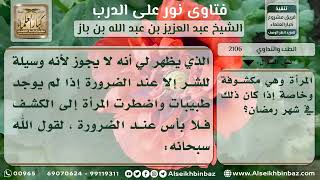 2106- حكم كشف الطبيب على المرأة للتعليم - نور على الدرب image