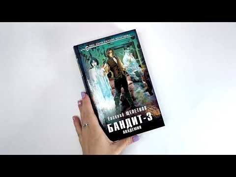 Миниатюра изображения товара Книга Эксмо Бандит. Академия (Щепетнов Е.В.)