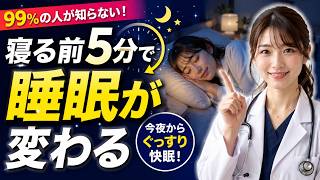 99%の人が知らない！睡眠の質を上げる寝る前5分の習慣  |凛先生