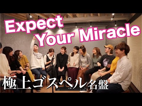 【極上のゴスペル】Expect Your Miracle