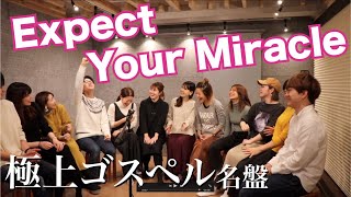 【極上のゴスペル】Expect Your Miracle