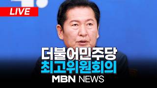 ????[LIVE] 더불어민주당 최고위원회의 | MBN NEWS