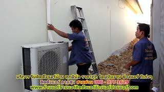 #ติดตั้งแอร์ตาลสุม ราคาถูก สายด่วน 086   977 1629 บริการ รับ #ติดตั้งแอร์บ้านตาลสุม ทุกยี่ห้อ