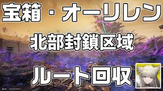 武陵-北部封鎖区域の宝箱(資源箱)８５個とオーリレン２８個、タロサイト３９個の場所をルート解説【アークナイツ：エンドフィールド】【攻略解説】