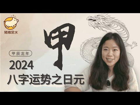 甲木2024