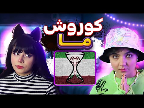 ​@KooroshOfficial  Koorosh - MA (feat. Sami Low)  react reaction-ری اکت و ری اکشن - کوروش فیت سامی لو ما