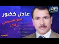 عادل خضور عيون السواهي 2018 mp3
