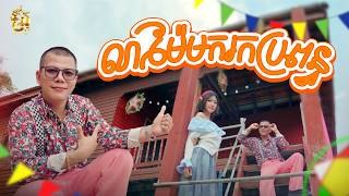 លាម៉ែមករកប្រពន្ធ | Bank Palie [ OFFICIAL VIDEO ] ( រីករាយបុណ្យចូលឆ្នាំខ្មែរ )