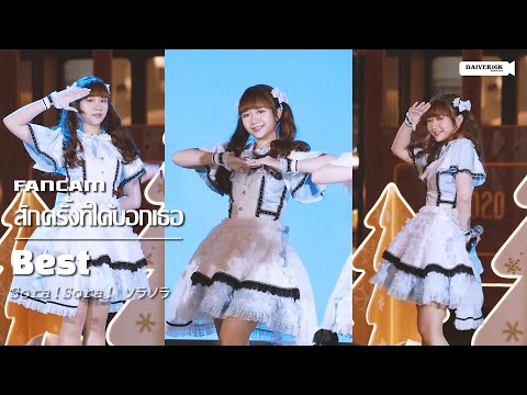 211211 [FANCAM] Best Sora Sora - สักครั้งที่ได้บอกเธอ (Misoushin no Omoi) @ Sora! Sora! Debut stage