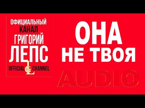 Григорий Лепс feat  Стас Пьеха - Она не твоя  (Водопад 2009)