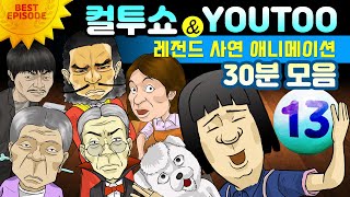 Download lagu - 컬투쇼 X 유투 - 레전드사연 애니메이션 30분 모음편 13탄  [ BEST of BEST ] mp3