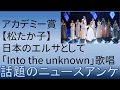 【アカデミー賞】松たか子、日本のエルサとして「Into the unknown」歌唱、期待外れ？