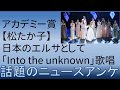 【アカデミー賞】松たか子、日本のエルサとして「Into the unknown」歌唱、期待外れ? 【アカデミー賞】松たか子、日本のエルサとして「Into the unknown」歌唱、期待外れ?