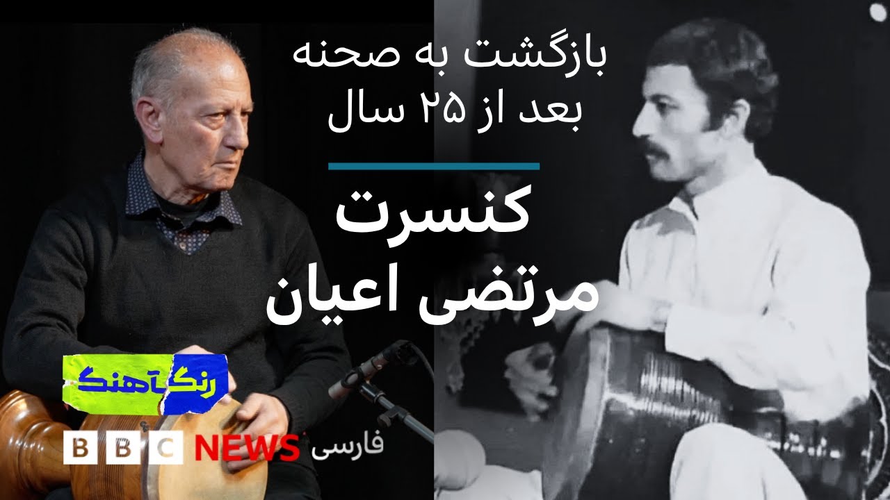 رنگآهنگ: بازگشت به صحنه بعد از ۲۵ سال، کنسرت مرتضی اعیان در لندن