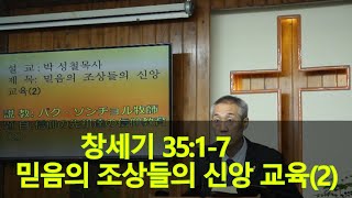 2020년09월13일, 창세기 35:1~7(믿음의 조상들의 신앙교육)