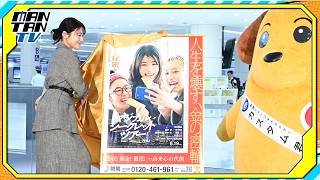 有村架純、“人生を壊す”ポスターに衝撃？「パンチの効いたキャッチコピー」　映画「マジカル・シークレット・ツアー」発表会