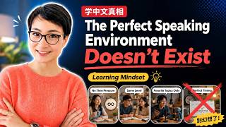Stop Waiting for the Perfect Speaking Environment | 打破执念：别再苦等“完美”的口语练习环境！ | Speaking & Fluency